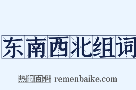 东南西北组词是什么意思的图片